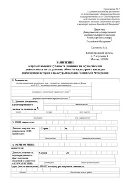 Приложение № 7 / о предоставлении дубликата лицензии / Страница 1 Тимашевск Лицензия минкультуры на реставрацию	